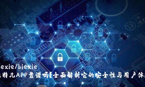biexie/biexie
比特儿APP靠谱吗？全面解析它的安全性与用户体验