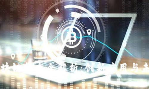 百度区块链技术全解析：创新应用与未来前景