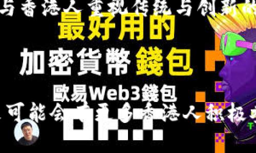 香港人对此区块链的看法

区块链技术近年来在全球范围内日益受到关注，香港作为一个国际金融中心，其居民对于区块链的看法也十分复杂而多元化。香港人对区块链的评价不仅与技术本身紧密相关，还与该技术在实际应用中的潜力、社会影响以及文化背景等因素相互交织。

推动金融创新的热情

在香港，许多人认为区块链是一种推动金融创新的强大工具。随着金融科技的迅猛发展，香港的企业和创业者们开始探索如何将这一技术应用于支付、资产管理及其他金融服务中。例如，许多香港的银行和金融机构都在积极尝试推出基于区块链的产品和服务，以提升透明度和安全性。此外，香港还举办了多次关于区块链技术的研讨会，吸引了众多企业和高校的参与。

对隐私和安全性的担忧

然而，并不是所有人都对区块链持乐观态度。许多香港人对于区块链的隐私和安全性表示担忧。虽然区块链技术的加密特性提供了一定程度的安全保障，但一些人仍然对其潜在的漏洞和失误心存忌惮。例如，最近几年来频发的加密货币盗窃事件使得许多投资者对于区块链的风险及其相应的法律监管产生了疑虑。如何在促进技术发展的同时，确保用户信息安全和金融稳定，成为一个亟待解决的问题。

社会接受度与教育需求

香港人的区块链评价还涉及社会接受度的问题。尽管年轻一代对新技术的接受度相对较高，但许多老一辈香港人却对区块链这种复杂的技术感到陌生和困惑。在这种情况下，教育和普及显得尤为重要。span政府和相关机构需要加大在区块链方面的宣传和教育力度，让公众更好地理解这一概念及其应用。/span例如，一些高校已开设相关课程，旨在培养更多懂得区块链技术的专业人才。

行业应用的多样性

除了在金融领域的潜力，香港人也开始关注区块链在其他行业的应用。比如，在物流、供应链管理、医疗保健等领域，区块链技术能够有效提高效率和透明度。特别是在当前全球经济形势变化莫测的背景下，香港的企业发现区块链可以帮助他们更好地应对挑战，降低运营成本。

文化与科技的结合

再者，香港的文化背景也在影响着人们对区块链的看法。作为一个东西方文化交汇的城市，香港人对新科技的态度常常受到传统价值观的影响。在某种程度上，区块链所代表的数字化变革与香港人重视传统与创新的矛盾，相互碰撞，激发出不同的讨论。例如，一些香港创业者将区块链与本土文化相结合，开发出具有中国特色的应用程序，以吸引更多用户。

总结与展望

总之，香港人对区块链的评价呈现出多面的特征，既有热情也有疑虑。在这一新兴技术迅速发展的背景下，公众的认知和接受度依然需要不断提高。随着技术的进步和应用场景的拓展，未来可能会有更多香港人积极参与到区块链的发展中，成为推动者和受益者。在这个过程中，span教育、安全、创新和文化的结合是必不可少的要素。/span