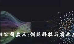 桂林区块链公司盘点：创新科技与商业应用的结