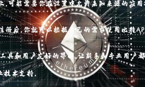 想要下载比特APP，可以遵循以下步骤。比特APP在各大应用商店都有提供，用户可以根据所使用的设备类型进行相应下载。

步骤一：确认设备类型
在下载比特APP之前，首先需要确认自己所使用的设备类型。比特APP一般支持Android和iOS系统，因此确保你的设备是这两种系统中的一种。如果是安卓手机，可以直接在谷歌Play商店或应用市场下载；如果是苹果手机，则可以在App Store中搜索下载。

步骤二：在应用商店中搜索
打开你的应用商店，输入“比特APP”进行搜索。在搜索结果中，你会看到比特APP的图标和介绍，仔细检查开发者信息，以确保下载的是官方版本。这一点非常重要，避免下载到假冒或者病毒软件。

步骤三：下载并安装
找到比特APP后，点击下载按钮，系统会自动开始下载。一旦下载完成，安装会自动进行。如果在安卓手机上，可能需要你在设置中允许未知来源的应用安装。而在iOS设备上，只需轻触“安装”按钮即可。

步骤四：注册与使用
安装完成后，打开比特APP，按照提示创建一个账户。你可以使用邮箱、手机号或社交帐号快捷登录。完成注册后，你就可以根据自己的需求使用比特APP的各项功能，比如交易、资讯等。

附加信息：比特APP的功能亮点
比特APP不仅是一个交易平台，更是一个数据分析工具。其独特之处在于提供了实时市场变量、技术分析工具和用户友好的界面，让新手和专业用户都能找到适合自己的操作方式。此外，比特APP还设置了安全措施，以保障用户的资产安全。

希望这些信息能够帮助你顺利下载并使用比特APP。如果在下载过程中遇到任何问题，可以随时寻求专业技术支持。