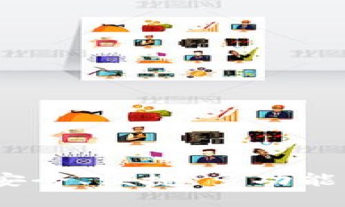 比特派ERC20钱包：安全、便捷、多功能的数字货币管理利器