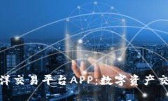 探索比特海洋交易平台APP：数字资产交易的新选