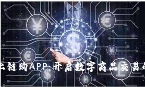比特元上链购APP：开启数字商品交易的新纪元
