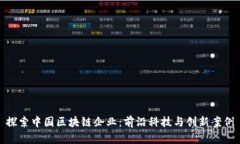 探索中国区块链企业：前沿科技与创新案例