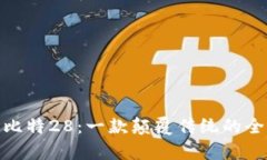 探索加拿大比特28：一款颠覆传统的全新博彩体验