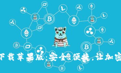 比特派APP官方下载苹果版：安全、便捷，让加密货币交易更轻松