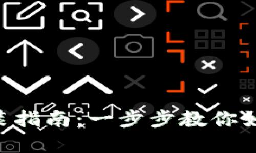 比特APP官网下载安装指南：一步步教你如何轻松获取最新版本