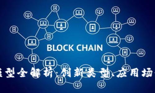 区块链招聘模型全解析：创新类型、应用场景与趋势前瞻