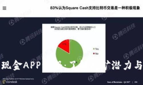 比特现金APP注册：了解挖矿潜力与收益