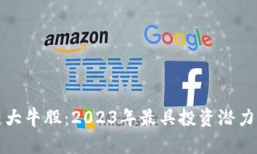 揭示区块链大牛股：2023年最具投资潜力的股票盘点