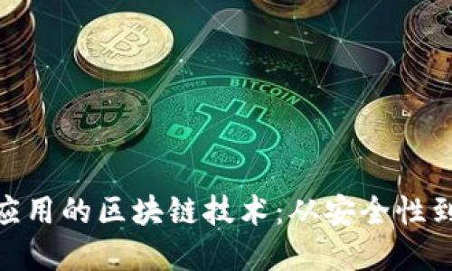 探秘金融机构应用的区块链技术：从安全性到透明度的革命
