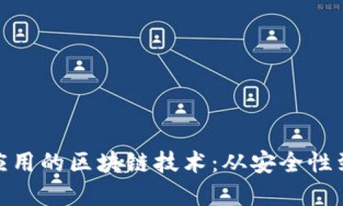 探秘金融机构应用的区块链技术：从安全性到透明度的革命