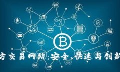 探索比特官方交易网站：安全、快速与创新的交