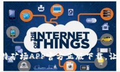 轻松体验金融新风口：比特矿场APP官方正版下载