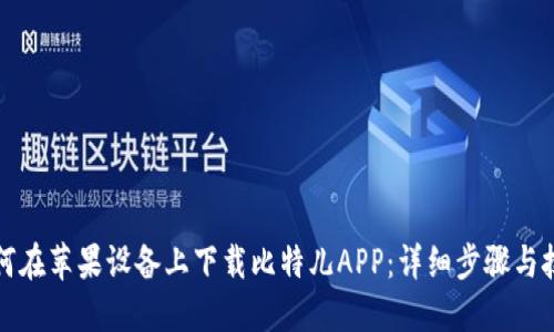 如何在苹果设备上下载比特儿APP：详细步骤与技巧