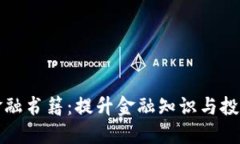 探索国外区块链金融书籍：提升金融知识与投资