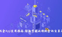 比特现金App使用指南：轻松掌握比特现金的交易