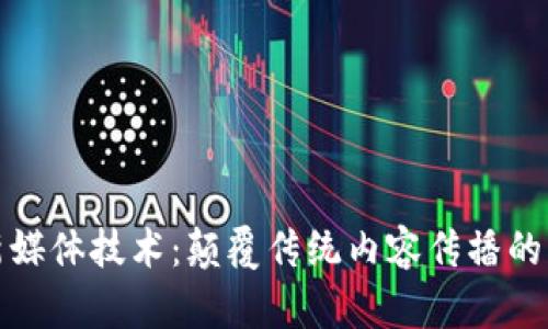 区块链新媒体技术：颠覆传统内容传播的创新革命