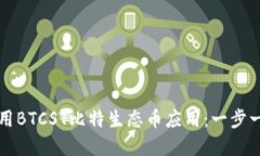 如何下载和使用BTCST比特生态币应用：一步一步的