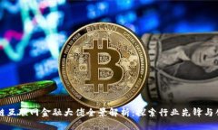 区块链互联网金融大佬全景解析：探索行业先锋