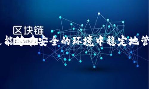   比特派钱包微信支付功能全面解析，轻松实现数字资产管理 / 

 guanjianci 比特派钱包, 微信支付, 数字资产, 加密货币 /guanjianci 

引言
随着区块链技术的不断发展，数字货币的应用场景越发丰富。特别是在中国市场，诸如比特派钱包这样的加密货币存储和交易工具逐渐成为用户管理数字资产的热门选择。与此同时，微信支付作为中国最普及的支付工具之一，其便捷和普遍性使得许多人希望能够通过此方式进行数字货币的交易和转账。本文将全面解析比特派钱包如何使用微信支付的功能，让你在安全和便捷之间找到最佳的平衡点。

比特派钱包简介
作为当前市场上炙手可热的数字货币钱包之一，比特派钱包不仅仅是一个钱包应用，它更是数字资产的管理工具，提供了多种功能以满足用户的需求。比特派钱包支持多种加密货币，包括比特币、以太坊等热门币种。用户可以在这个平台上安全地存储、发送和接收各种数字货币，甚至可以进行交易，获得投资收益。

除了基本的钱包功能，比特派钱包在用户体验上进行了诸多创新，界面简洁直观，操作流程清晰，尤其是在实现与微信支付的深度结合上，使得用户即使在移动设备上，也能轻松管理自己的数字资产。

微信支付的优势
为什么选择微信支付作为比特派钱包中的支付方式？首先，微信支付在中国的普及率极高。据统计，超过10亿的用户使用微信进行日常支付与交易。其便捷的操作流程和极高的安全性，使得无现金支付成为一种常态。

其次，微信支付的支付流程非常直观。用户只需通过手机扫一扫或者输入相关二维码即可完成付款，极大地缩短了交易时间。这种便利性不言而喻，对于经常进行数字货币交易的用户而言，微信支付无疑是最为理想的选择。

如何在比特派钱包中设置微信支付？
设置微信支付并不复杂，以下是具体的步骤：

ol
    li下载并安装比特派钱包应用。根据你的手机系统选择相应的版本进行下载。/li
    li注册并登录比特派钱包账户。如果你已有账户，可以直接登录。/li
    li在首页找到“我的钱包”选项，并点击进入设置页面。/li
    li在设置页面中，寻找“支付设置”或“绑定支付方式”的选项。/li
    li选择“微信支付”作为支付方式，系统会提示你扫描二维码进行验证。打开微信，使用微信扫一扫功能扫描页面上的二维码。/li
    li完成后，验证通过，即可将微信支付成功绑定至比特派钱包中。/li
/ol

如何在比特派钱包中使用微信支付进行交易？
绑定完成后，用户可以通过微信支付进行交易了。点击“转账”或“充值”功能，选择金额，并在支付方式中选择微信支付。接着，系统会生成一个二维码，使用微信扫一扫功能进行付款。

值得注意的是，在进行交易之前，请确保你的微信钱包中有足够的余额，并且确认所关注的转账信息没有误。这种双重确认的方式，可以最大程度上减少由于操作失误而导致的资金损失。

安全性保障
在数字货币交易中，安全性始终是用户最为关心的话题。比特派钱包在这一点上做了大量的工作。其主打的冷钱包和热钱包的技术结合保障了用户资金的安全。冷钱包将大部分资产存储在离线状态，减少被黑客攻击的风险；而热钱包则用于快速交易，确保了流动性。

再加上微信支付本身的安全机制，用户的财产安全得以进一步保障。每次交易都需要通过微信进行确认，必要时还需输入支付密码。这种多重保护措施让用户能够更放心地进行资产管理与交易。

常见问题解答
在使用比特派钱包和微信支付的过程中，用户可能会遇到一些常见问题。以下是我们整理的一些疑问与解答：

strong1. 如果在交易过程中发生错误，该如何处理？/strong
如果发现交易信息有误，及时联系比特派钱包的客服寻求帮助。同时，建议在交易前仔细核对确认信息，减少错误发生的可能性。

strong2. 微信支付是否支持跨币种交易？/strong
比特派钱包支持多种币种的交易，用户可以用一种数字货币通过微信支付的方式购买另一种。但是请注意交易时的汇率波动。

strong3. 使用微信支付是否会产生额外费用？/strong
一般情况下，使用微信支付进行数字货币交易不会产生额外手续费，但具体情况还需视交易平台的规定。

结语
比特派钱包通过与微信支付的深度结合，为用户提供了更加便捷的加密货币管理体验。从初步的设置到实际的交易过程，都十分简单易操作。用户不仅能够享受到高效便捷的交易服务，更能够在安全的环境中稳定地管理自己的数字资产。无论是新手还是资深交易员，比特派钱包都能够满足他们对资产管理的各类需求。而通过结合如此广泛应用的支付方式，用户的体验将迈向一个新的高峰。

希望本文对你了解比特派钱包的微信支付功能有所帮助，更多相关信息，欢迎继续关注我们的深度解析。