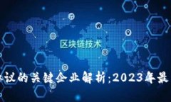 区块链监管协议的关键企业解析：2023年最新动态
