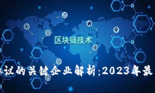 区块链监管协议的关键企业解析：2023年最新动态及趋势