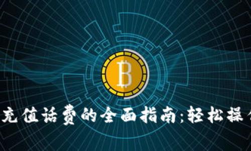 比特派钱包充值话费的全面指南：轻松操作，迅速到账