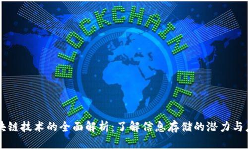 区块链技术的全面解析：了解信息存储的潜力与应用