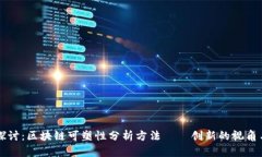 深入探讨：区块链可塑性分析方法——创新的视