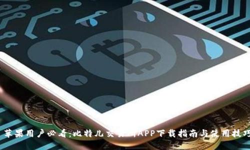   苹果用户必看：比特儿交易所APP下载指南与使用技巧 