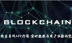 揭秘比特交易所APP行情：实时数据与用户体验的