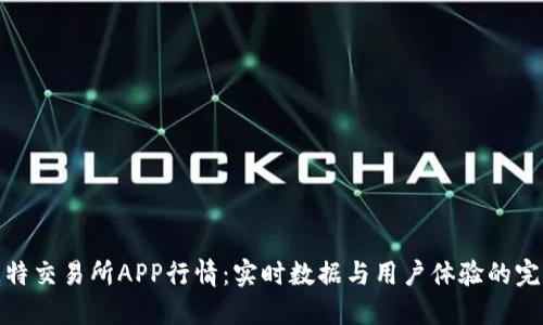 揭秘比特交易所APP行情：实时数据与用户体验的完美结合