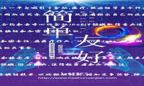 引言
在当今快速发展的科技时代，区块链技术作为一种颠覆性创新，正引起越来越多企业的关注。区块链以其去中心化、透明性和安全性，被广泛应用于各行各业。从金融服务到供应链管理，再到医疗健康，区块链的应用前景看似无穷无尽。这篇文章将深入探讨目前已涉足区块链的企业，以及他们是如何利用这项技术推动创新和业务流程的。

区块链技术的基本概述
区块链是一种分布式账本技术，允许各方在没有中介的情况下安全地进行交易。数据以区块的形式存储，并通过加密技术确保隐私和安全。每个区块都连接到前一个区块，形成一个链条，任何试图篡改数据的行为都将被网络中的其他参与者发现。由于其固有的透明性和安全性，区块链技术已经成为多个行业的热门话题。

金融行业的先锋：大型银行和金融机构
金融行业是区块链应用最早、最广泛的领域之一。许多大型银行已经开始在其操作中整合区块链技术。“JP摩根大通”不仅研发了自己的数字货币JPM Coin，还在区块链上成立了一个名为“区块链中心”的部门，专注于其在支付和结算方面的应用。

此外，瑞士的“瑞银集团（UBS）”和英国的“汇丰银行（HSBC）”也在积极探索区块链技术的潜力。汇丰银行利用区块链进行跨境支付，显著减少了交易时间和费用。同时，他们也在考虑如何将这一技术应用于资产管理和证券交易。

科技巨头的探索：谷歌、微软和IBM
科技公司在区块链的应用方面同样走在前列。作为软件和云计算的先锋，IBM推出了“Hyperledger Fabric”平台，帮助企业构建自己的区块链解决方案。这一平台吸引了金融、医疗、供应链等多个行业的企业参与。

微软也在其云服务中融入了区块链技术，提供一个名为“Azure Blockchain Workbench”的平台，帮助开发者和企业快速搭建区块链应用。而谷歌则以不同的方式参与进来，虽然没有推出自己的区块链，但他们为区块链初创公司提供了云服务支持，为这些公司在技术上提供了保障。

创新企业的崛起：区块链初创公司
除了传统企业，许多区块链初创公司也在积极推动着这项技术的发展。例如，Ripple致力于通过其支付解决方案改善跨国汇款的效率；Chainlink则在智能合约和去中心化金融（DeFi）领域取得重大进展。它通过提供安全的数据输入和输出，帮助企业和开发者实现更复杂的区块链应用。

此外，“Coinbase”作为全球最大的加密货币交易平台之一，也在推动区块链技术的普及。它不仅为用户提供了一个交易平台，还致力于教育公众，提高对区块链和加密货币的认识。

区块链在其他领域的应用
随着区块链的不断发展，越来越多的行业开始发掘其独特的价值。在供应链管理方面，“沃尔玛”利用区块链技术追踪食品的来源，提高了供应链的透明度和安全性。在医疗行业，“MediLedger”协议则旨在阻止假药流入市场，利用区块链技术确保药品的来源和安全。

在房地产领域，公司如“Propy”正在通过区块链技术简化房产交易流程，提高透明度，降低了交易成本。通过智能合约，交易双方能够更快速、更安全地完成相关事务。

区块链的未来展望
尽管许多企业已开始涉足区块链，但完全利用这项技术的潜力仍需要时间和耐心。技术的标准化、监管框架的制定，以及公众对区块链和加密货币的理解和接受度，都将影响区块链的未来发展。越来越多的企业正在意识到，区块链不仅是一种技术，更是改变商业模式、提高效率的使能工具。

展望未来，区块链的应用有望能覆盖更多行业，从公益、教育到艺术，甚至是政府领域。新型数字身份管理、去中心化金融、以及NFT（非同质化代币）等新兴领域，潜力巨大，值得投资者和企业关注。

结论
综上所述，涉足区块链的企业涵盖了金融、科技、医疗、房地产等多个领域。无论是大型银行、科技巨头，还是初创公司，他们都在各自的业务中探索和利用区块链技术，以此推动创新，增加竞争优势。随着区块链技术的不断成熟，未来的商业生态将可能被深刻改变。企业应抓住这个历史性机遇，积极参与区块链革命，为自身的发展和社会的进步贡献力量。

探索区块链应用：涉足区块链的企业与创新