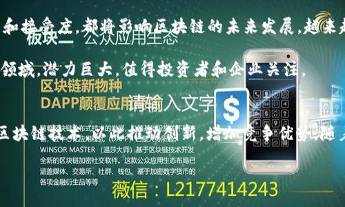 引言
在当今快速发展的科技时代，区块链技术作为一种颠覆性创新，正引起越来越多企业的关注。区块链以其去中心化、透明性和安全性，被广泛应用于各行各业。从金融服务到供应链管理，再到医疗健康，区块链的应用前景看似无穷无尽。这篇文章将深入探讨目前已涉足区块链的企业，以及他们是如何利用这项技术推动创新和业务流程的。

区块链技术的基本概述
区块链是一种分布式账本技术，允许各方在没有中介的情况下安全地进行交易。数据以区块的形式存储，并通过加密技术确保隐私和安全。每个区块都连接到前一个区块，形成一个链条，任何试图篡改数据的行为都将被网络中的其他参与者发现。由于其固有的透明性和安全性，区块链技术已经成为多个行业的热门话题。

金融行业的先锋：大型银行和金融机构
金融行业是区块链应用最早、最广泛的领域之一。许多大型银行已经开始在其操作中整合区块链技术。“JP摩根大通”不仅研发了自己的数字货币JPM Coin，还在区块链上成立了一个名为“区块链中心”的部门，专注于其在支付和结算方面的应用。

此外，瑞士的“瑞银集团（UBS）”和英国的“汇丰银行（HSBC）”也在积极探索区块链技术的潜力。汇丰银行利用区块链进行跨境支付，显著减少了交易时间和费用。同时，他们也在考虑如何将这一技术应用于资产管理和证券交易。

科技巨头的探索：谷歌、微软和IBM
科技公司在区块链的应用方面同样走在前列。作为软件和云计算的先锋，IBM推出了“Hyperledger Fabric”平台，帮助企业构建自己的区块链解决方案。这一平台吸引了金融、医疗、供应链等多个行业的企业参与。

微软也在其云服务中融入了区块链技术，提供一个名为“Azure Blockchain Workbench”的平台，帮助开发者和企业快速搭建区块链应用。而谷歌则以不同的方式参与进来，虽然没有推出自己的区块链，但他们为区块链初创公司提供了云服务支持，为这些公司在技术上提供了保障。

创新企业的崛起：区块链初创公司
除了传统企业，许多区块链初创公司也在积极推动着这项技术的发展。例如，Ripple致力于通过其支付解决方案改善跨国汇款的效率；Chainlink则在智能合约和去中心化金融（DeFi）领域取得重大进展。它通过提供安全的数据输入和输出，帮助企业和开发者实现更复杂的区块链应用。

此外，“Coinbase”作为全球最大的加密货币交易平台之一，也在推动区块链技术的普及。它不仅为用户提供了一个交易平台，还致力于教育公众，提高对区块链和加密货币的认识。

区块链在其他领域的应用
随着区块链的不断发展，越来越多的行业开始发掘其独特的价值。在供应链管理方面，“沃尔玛”利用区块链技术追踪食品的来源，提高了供应链的透明度和安全性。在医疗行业，“MediLedger”协议则旨在阻止假药流入市场，利用区块链技术确保药品的来源和安全。

在房地产领域，公司如“Propy”正在通过区块链技术简化房产交易流程，提高透明度，降低了交易成本。通过智能合约，交易双方能够更快速、更安全地完成相关事务。

区块链的未来展望
尽管许多企业已开始涉足区块链，但完全利用这项技术的潜力仍需要时间和耐心。技术的标准化、监管框架的制定，以及公众对区块链和加密货币的理解和接受度，都将影响区块链的未来发展。越来越多的企业正在意识到，区块链不仅是一种技术，更是改变商业模式、提高效率的使能工具。

展望未来，区块链的应用有望能覆盖更多行业，从公益、教育到艺术，甚至是政府领域。新型数字身份管理、去中心化金融、以及NFT（非同质化代币）等新兴领域，潜力巨大，值得投资者和企业关注。

结论
综上所述，涉足区块链的企业涵盖了金融、科技、医疗、房地产等多个领域。无论是大型银行、科技巨头，还是初创公司，他们都在各自的业务中探索和利用区块链技术，以此推动创新，增加竞争优势。随着区块链技术的不断成熟，未来的商业生态将可能被深刻改变。企业应抓住这个历史性机遇，积极参与区块链革命，为自身的发展和社会的进步贡献力量。

探索区块链应用：涉足区块链的企业与创新
