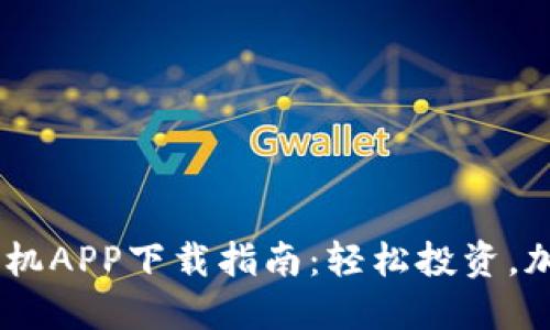 比特股BTS手机APP下载指南：轻松投资，加速交易体验！