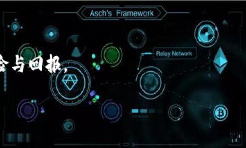   区块链概念股：投资者不容错过的优质股票一览 / 
 guanjianci 区块链、概念股、股票投资、科技股 /guanjianci 

引言：区块链的崛起与投资机会
在过去的几年里，区块链技术如雨后春笋般迅速崛起，吸引了全球投资者的目光。作为一种去中心化的技术，区块链不仅在金融领域产生了深远影响，还逐渐渗透到其他行业，如供应链管理、医疗健康、教育等。由于其独特的安全性和透明性，许多上市公司和初创企业都在探索如何利用这一技术来提升自身的价值。

那么，在如此快速发展的市场背景下，哪些股票被视为区块链概念股，值得投资者关注呢？本文将为您详细介绍一些优质的区块链概念股，并分析它们各自的特点和投资潜力。

区块链概念股的特点
区块链概念股有几个显著的特点。首先，它们通常与前沿科技公司或金融科技公司相关，这些公司利用区块链技术来改进其产品或服务，从而创造更大的市场价值。其次，这些股票在过去一段时间内的表现不一，一些股票可能会由于市场情绪的波动而出现剧烈的涨跌。此外，区块链概念股通常受益于政策的支持，因为国家层面对区块链技术的重视正在逐步增强。最后，由于市场对区块链的兴趣浓厚，这类股票的交易量往往较大，容易受到投资者关注。

知名区块链概念股一览
以下是一些被广泛认为是区块链概念股的知名公司，投资者可以根据自身的风险承受能力和投资偏好进行选择。

h41. 蔚来汽车（NIO）/h4
蔚来汽车不仅是一家电动车制造商，同时也积极探索区块链技术在其业务中的应用。例如，公司正在研究如何利用区块链来强化其电池管理系统，以提高电池的安全性和寿命。此外，蔚来还通过区块链技术改进了车辆数据的透明性，进一步提升了用户体验。

h42. IBM（国际商业机器公司）/h4
IBM作为全球科技巨头，早已在区块链领域深耕。在金融服务、供应链管理和医疗健康等行业，IBM推出了众多基于区块链的解决方案。其“Hyperledger”项目已成为业界公认的重要平台，该平台帮助企业构建专属的区块链网络，实现数据共享和智能合约的功能。

h43. 比特大陆（Bitmain）/h4
比特大陆是全球领先的区块链硬件供应商，特别是在比特币矿机市场。公司致力于为区块链行业提供更高效的挖矿设备，促进挖矿操作的去中心化。尽管近年因市场波动受到挑战，但其技术创新和市场占有率依然显著，为投资者提供了潜在的机会。

h44. Square（现名为Block, Inc.）/h4
Square致力于推动数字支付的普及，近年来积极投资区块链技术。其推出的现金应用（Cash App）支持比特币交易，允许用户轻松买卖数字货币，同时还推出了多项针对小企业的金融服务，通过区块链技术简化交易流程。

h45. Riot Blockchain/h4
Riot Blockchain专注于比特币挖矿业务。随着比特币市场的逐步回暖，Riot的股票在过去的时间内显示了良好的上涨趋势。公司不断扩展其挖矿设施，以增加算力，并通过投资高效的设备来提高盈利能力。

趋势与机会：如何选择投资的区块链概念股
在选择区块链概念股进行投资时，了解市场趋势和具体公司的发展战略至关重要。投资者应关注以下几点：

h41. 技术革新与应用场景/h4
投资者应关注公司在区块链技术方面的创新能力，以及其具体应用场景的实际落地。例如，如何在提供金融服务、物流追踪、数据安全等领域利用区块链来解决传统模式下的问题，这将直接影响公司的市场竞争力。

h42. 财务健康与业绩表现/h4
对公司的财务健康状况进行彻底分析是必不可少的。投资者需查看公司的资产负债表，盈利能力和现金流状况，以判断其持续运营的能力。同时，要关注公司在区块链领域的投资回报情况，是否能够在科技迅速发展的情况下继续盈利。

h43. 行业竞争与市场动态/h4
在风险投资时，了解行业竞争格局和市场动态是至关重要的。随着区块链技术的普及，市场上将不断涌现出新兴公司和竞争者，保持对市场变化的敏感性，有助于做出精准的投资判断。

h44. 政策环境与法规支持/h4
近年来，各国对区块链技术的法律法规日渐重视，投资者应关注相关政策的出台和变化。这些政策不仅会影响行业的整体发展，也会直接导致区块链公司的运营模式和市场策略的调整。

结论：把握投资机会的同时需谨慎
随着区块链技术的不断成熟，区块链概念股展现出良好的投资前景。然而，不可否认的是，这一市场仍存在较高的风险性。投资者在选择投资对象时，应充分利用信息和分析 tools，制定合理的投资组合，平衡风险与回报。

总之，区块链概念股不仅仅代表着一种新的投资形式，更是科技进步的缩影。在了解市场动态和公司情况后，及时把握市场机遇，才能在投资的浪潮中立于不败之地。