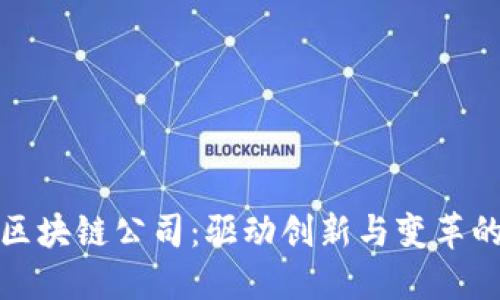 探索山东区块链公司：驱动创新与变革的先锋力量