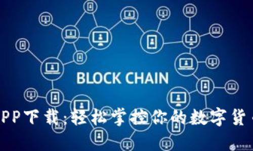 比特大陆APP下载：轻松掌控你的数字货币投资之旅