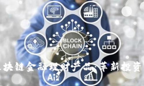 探索区块链金融理财产品：革新投资的未来