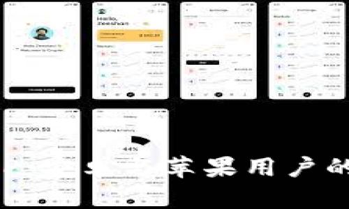 全方位解析比特派APP：安卓与苹果用户的下载指南与特色功能