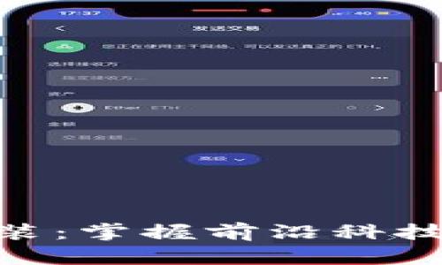 比特网APP下载安装：掌握前沿科技与投资动态的窗口