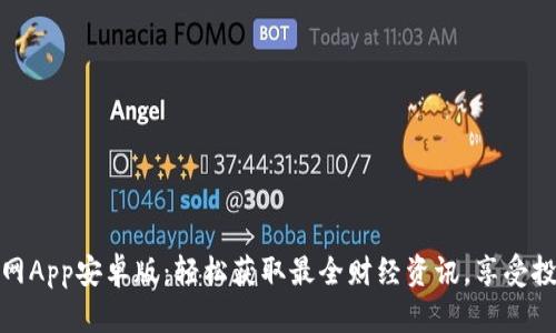 下载比特网App安卓版：轻松获取最全财经资讯，享受投资新体验