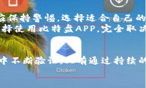 jiaoti比特盘APP的可靠性分析与用户体验分享/jiaoti
比特盘APP, 加密货币交易, 投资安全, 用户体验/guanjianci

引言：比特盘APP的崛起
在过去的几年里，加密货币市场经历了前所未有的波动，以及众多新交易平台的涌现。其中，比特盘APP作为新兴的交易平台，以其独特的功能和创新的用户体验吸引了大量用户的关注。然而，“比特盘APP靠谱吗”这个问题不禁在用户心中浮现。为了帮助你了解比特盘APP的可靠性，我们会从多个层面进行深入分析。

比特盘APP简介
比特盘APP是一款专为加密货币交易而开发的移动应用，旨在为用户提供简单、安全、高效的交易体验。它支持多种主流数字货币的交易，用户可以利用该平台进行买卖操作、资产管理、市场分析等。这款APP的设计注意到了用户的操作习惯，界面，适合各类用户，特别是新手投资者。

安全性：交易的第一要素
无论是哪个交易平台，用户最为关心的莫过于安全性。比特盘APP在这方面采取了多种安全措施，包括数据加密、双重身份验证等。它利用最新的加密技术，确保用户信息和交易数据的安全。此外，平台资金采取分离存放的方式，进一步降低了安全风险。
当然，即使平台做到了足够的安全措施，用户自身的安全意识也同样重要。用户应该定期更改密码，不随意分享账户信息，以增强自己的资金安全.

用户体验：友好的操作界面
比特盘APP不仅在安全性上有所建树，其用户体验也得到了广泛的好评。用户界面设计十分人性化，操作简单易懂。即使是第一次接触加密货币交易的用户，也能迅速上手。在主界面上，用户可以清晰地看到自己的资产总值、各类币种及其实时报价，让信息一目了然。
平台还提供丰富的图表工具和市场分析功能，以帮助用户更深入地了解市场动态。这对于希望通过技术分析进行投资的用户尤为重要。比特盘APP的这些功能，力求为用户提供一个轻松愉悦的交易环境。

交易费用：透明与公正
比特盘APP的另一大亮点是其交易费用的透明化。在加密货币行业，交易费用一直是用户关心的重要问题之一。比特盘APP承诺不收取隐藏费用，用户所需支付的每一笔费用都在交易前清晰可见。这种透明的定价策略，无疑给用户增加了信任感，让他们能够放心交易。
当然，不同的交易模式可能会有不同的费用结构，用户在使用时应仔细阅读相关条款，以避免不必要的费用支出。

市场声誉与用户反馈
比特盘APP的市场声誉在不断提升，其用户反馈分为两极。一方面，许多用户表示，比特盘APP的稳定性和响应速度令人满意，能够快速完成交易操作，同时也提供了丰富的市场资讯。另一方面，也有部分用户在使用过程中遇到了一些技术故障，比如崩溃或无法登录的问题。
对于后者的情况，平台开发团队表示会持续监控并改善用户体验，定期更新软件，以解决可能出现的技术问题。这一承诺对于建立用户的长期信任是至关重要的。

比特盘APP的创新功能
除了基础的交易功能，比特盘APP还推出了一些创新服务。例如，平台内置的社区功能，用户可以在这里与其他投资者交流，分享交易心得。这样的设置促进了用户之间的互动，增强了平台的社交属性。
此外，比特盘APP还推出了智能交易助手，帮助用户生成个性化的投资建议。借助大数据和机器学习，这些智能工具能够分析大量市场数据，提供实时的市场走势预测。

总结：是选择还是放弃？
综上所述，比特盘APP在安全性、用户体验、透明度和创新功能等方面都表现出色。然而，任何一个平台都无法做到尽善尽美，用户在使用过程中应保持警惕，选择适合自己的投资策略，避免盲目追逐市场热点。无论你是加密货币的新手还是经验丰富的投资者，始终应牢记风险管理的重要性。
对于“比特盘APP靠谱吗”的问题，答案并非黑白分明。在权衡了不同因素之后，用户可以根据自己的需求和预期来做出合理的决策。最终，是否选择使用比特盘APP，完全取决于个人的投资风格以及对平台的信任度。

后记：做好每一次投资决策
在当前瞬息万变的金融环境中，选择一个合适的交易平台至关重要。比特盘APP的出现，为投资者提供了新选择，但其是否合适仍需用户在实践中不断验证。只有通过持续的学习和积累经验，才能在这条道路上行稳致远。
愿每位投资者都能理性分析市场，做出明智的决策！