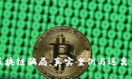 揭露美国区块链骗局：真实案例与远离诈骗的指南