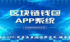 孩比特伴读机器人APP：开启未来阅读新方式，培