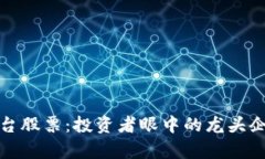 探索区块链平台股票：投资者眼中的龙头企业与