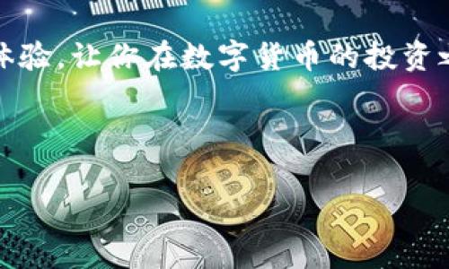 比特派钱包（Bitpie Wallet）是一款专注于数字货币的移动钱包，特别为用户提供安全、便捷的数字资产管理体验。比特派钱包的特色在于其多币种支持、冷存储选项以及用户友好的界面。以下是一个关于比特派钱包的详细介绍。

比特派钱包概述

比特派钱包是一款功能强大的数字资产管理工具，支持多种主流加密货币，如比特币（BTC）、以太坊（ETH）、EOS等。用户可以通过比特派钱包安全地存储和管理他们的数字资产，从而给用户带来了极大的便利。

在数字货币迅速发展的今天，许多用户寻求一款既安全又易用的钱包。比特派钱包的设计恰好满足了这一需求。它不仅提供了基础的存储和交易功能，还通过引入冷钱包技术，进一步提高了资产的安全性。

独特的安全性

比特派钱包强调安全性，这对于数字货币用户来说至关重要。其主要特点之一是冷存储功能。冷存储意味着将私人密钥离线存储，以防黑客攻击和网络钓鱼。这种做法使得用户的资产在面对外部威胁时更为安全，极大降低了被盗的风险。

此外，比特派钱包还支持多重签名功能。在交易时，用户可以设置多个密钥共同确认交易，这样即便一个密钥被泄露，也无法单独进行交易，从而提供了额外的安全保护。

用户友好的界面

比特派钱包不仅安全性高，其用户界面也非常友好。无论是新手还是资深用户，都可以轻松上手。简单直观的设计让用户能够快速找到所需功能，从而节省时间并提高使用效率。

在界面方面，比特派钱包采用了清晰的分类和布局，用户可以方便地查看资产余额、历史交易记录等信息。这种设计理念，使得整个操作过程流畅，用户体验极佳。

多币种支持

在数字货币市场中，用户往往会接触到多种加密货币。比特派钱包正是考虑到这一需求，支持多种主流货币，包括比特币、以太坊和其他热门数字资产。用户可以在同一个钱包中管理不同的币种，无需频繁切换和下载多个钱包。

这种多币种的支持为用户提供了极大的便利，特别是在交易和投资时，能够有效减轻他们的管理负担。同时，用户可根据市场变化，灵活选择持有或交易的币种，实现更高效的资产配置。

区块链技术的应用

比特派钱包不仅是一个钱包，其背后还深深植根于区块链技术。区块链的去中心化特性为比特派钱包的安全和可靠性提供了支持。这意味着用户的资产不再依赖于单一的中心化机构，而是通过区块链网络进行保障。

通过区块链技术，比特派钱包用户可以实时确认交易，查看交易记录以及进行资产转移。所有交易都是不可篡改的，这大大增强了用户对其数字资产的信心。

社区和支持

比特派钱包不仅注重技术和功能，更加重视与社区的互动。通过各类活动和推广，用户可以参与到比特派钱包的发展中。无论是反馈意见，还是报告bug，用户的声音会被认真对待，成为比特派钱包不断改进的动力。

此外，比特派钱包还提供了丰富的在线支持资源。用户可以通过官方网站、社交媒体等渠道获取最新信息，并寻求帮助。同时，官方网站上也有详细的使用指南和常见问题，为用户提供全方位的支持。

结语

总而言之，比特派钱包是一款为数字货币用户量身打造的钱包。其安全性、用户体验以及多币种支持都让它脱颖而出。在这个快速发展的加密货币世界中，选择一款高效、安全的钱包至关重要。

如果你还在寻找一款合适的数字资产管理工具，不妨试试比特派钱包。它将为你提供安全、方便的使用体验，让你在数字货币的投资之路上更加顺畅。

关键词汇总

比特派钱包, 数字货币, 多币种支持, 安全性/guanjianci