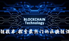 掌握区块链技术：探索最热门的区块链课程与应